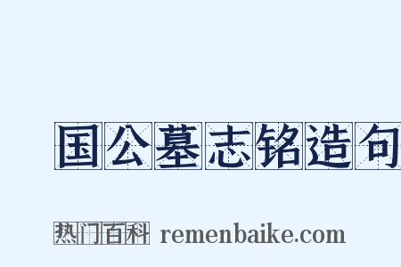 酅国公墓志铭造句是什么意思的图片